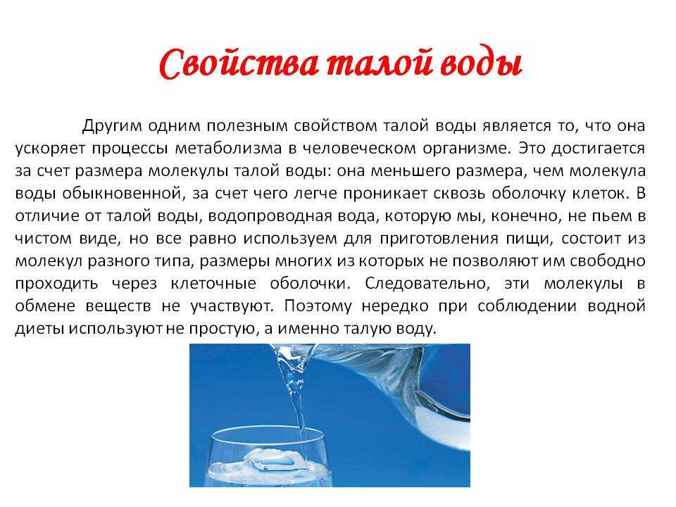 О пользе талой воды