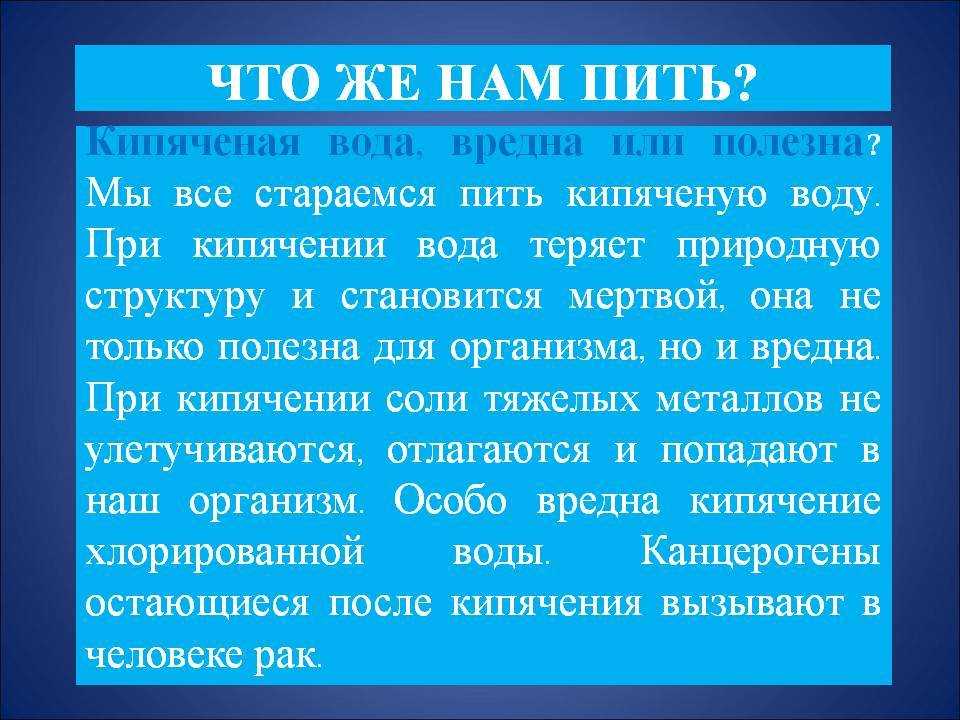 Из этой статьи вы узнаете все о пользе и вреде кипяченой воды чем она полезна и вредна для организма человека, какую лучше пить для здоровья  сырую или после кипения, есть ли опасность повторного кипячения и в чем она заключается
