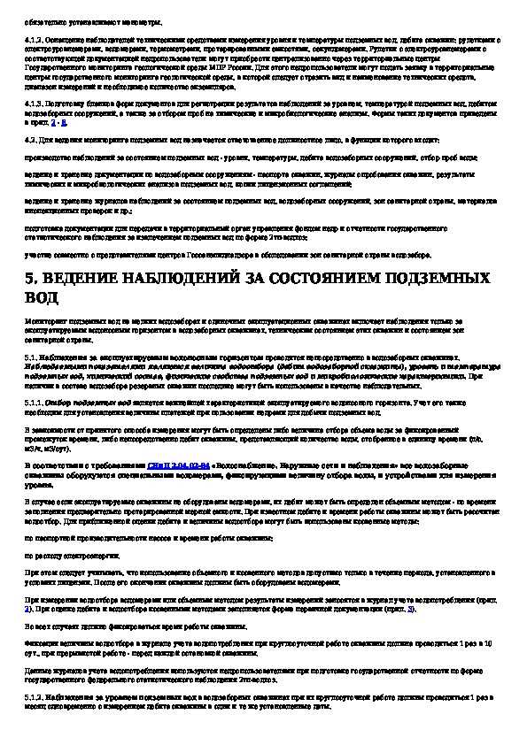 Методические рекомендации по организации и ведению мониторинга подземных вод на мелких групповых водозаборах и одиночных эксплуатационных скважинах (стр. 1 )