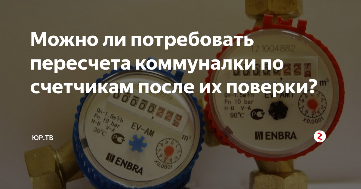 Поверка счетчиков воды: порядок проведения на дому без снятия, межповерочный интервал и сроки эксплуатации приборов