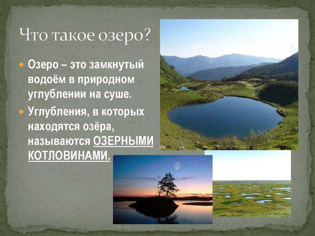 Рассказываем, что такое проточные озера, в чем их особенности и определение