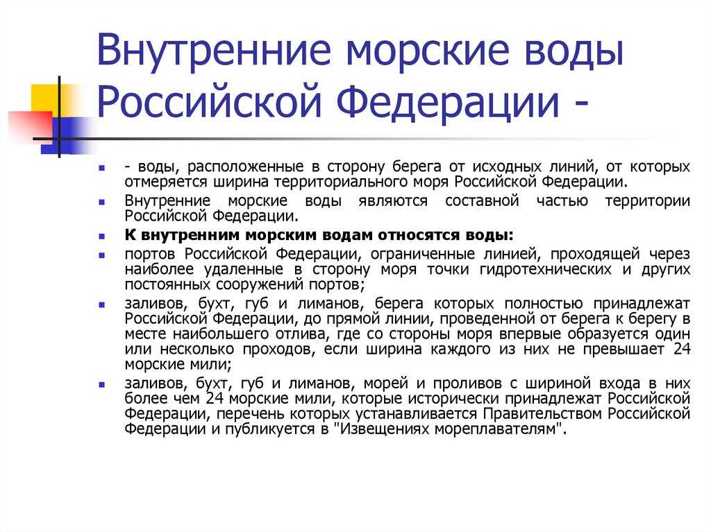 Внутренние морские воды: основные законы, правовой режим, определение границ в пределах государства, перечень вмв россии