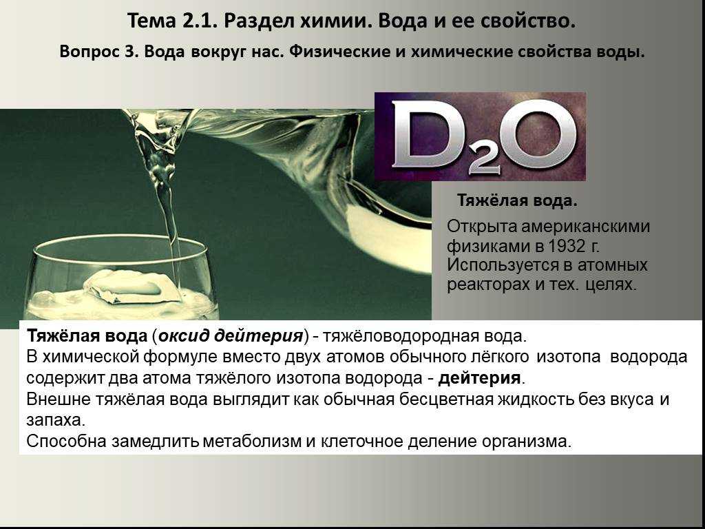 Тяжёлая вода — традиция