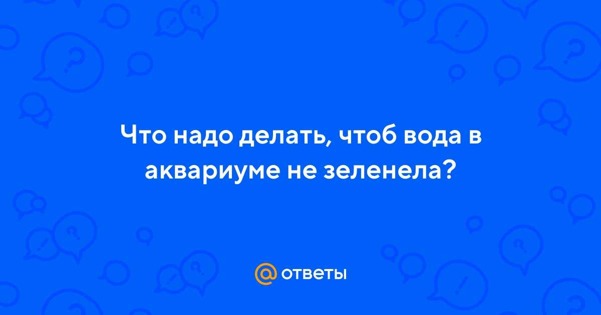 Вода для аквариума. идеальные параметры. | формула воды