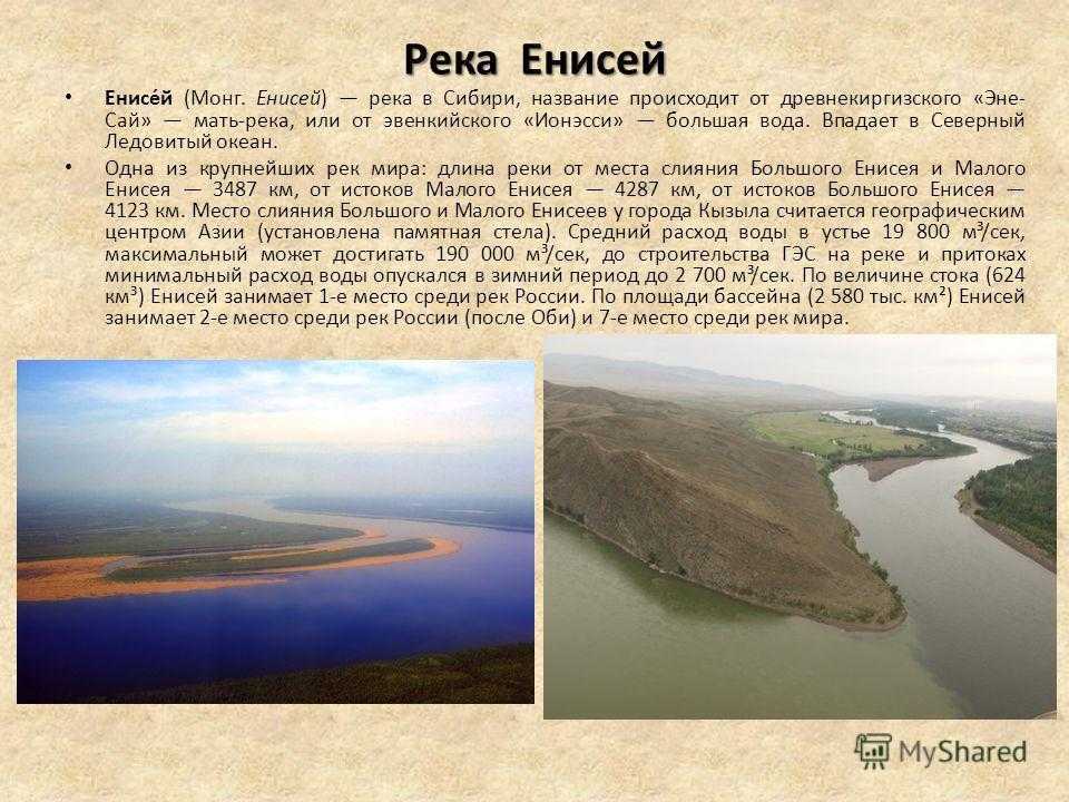 В этой статье поговорим о хозяйственном использовании реки Енисей человеком о значении водной артерии для рыболовства, электроэнергетики, судоходства, деятельности по охране вод и экологии