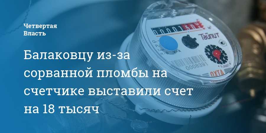 Сорвали пломбу на счетчике воды что делать