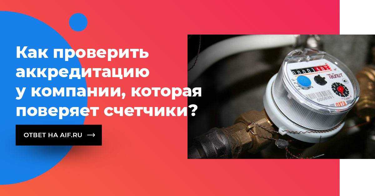 Аккредитация на поверку водных счетчиков