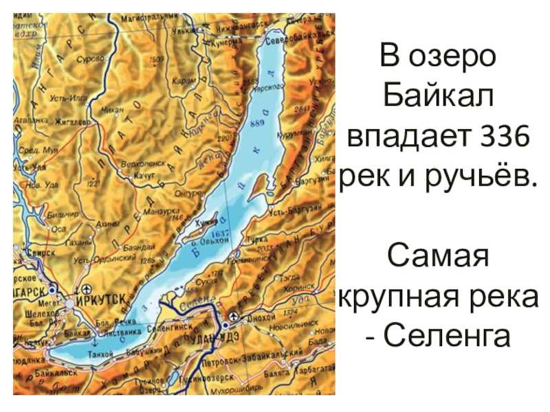 Интересные факты об озере байкал