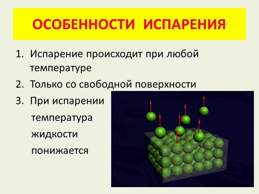 Испарение и кипение: как происходит процесс, особенности