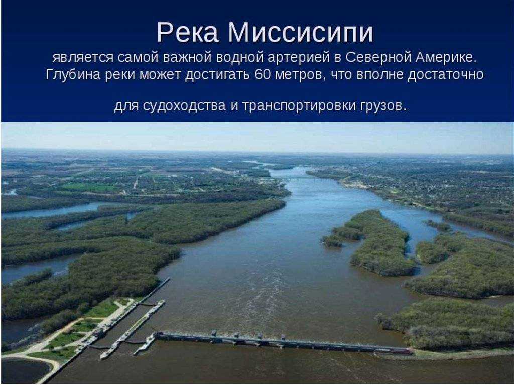 Река миссисипи | 10 интересных фактов | внеклассный час