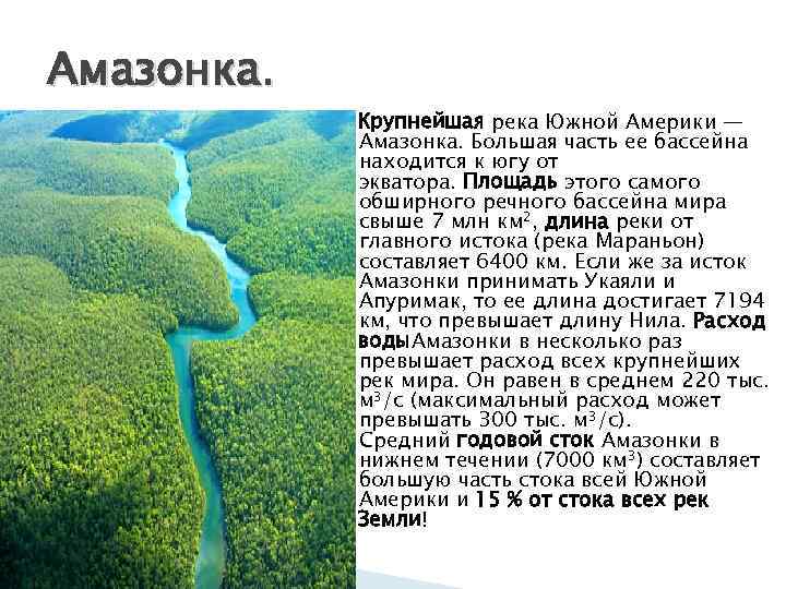 Длина амазонки — самой опасной реки в мире