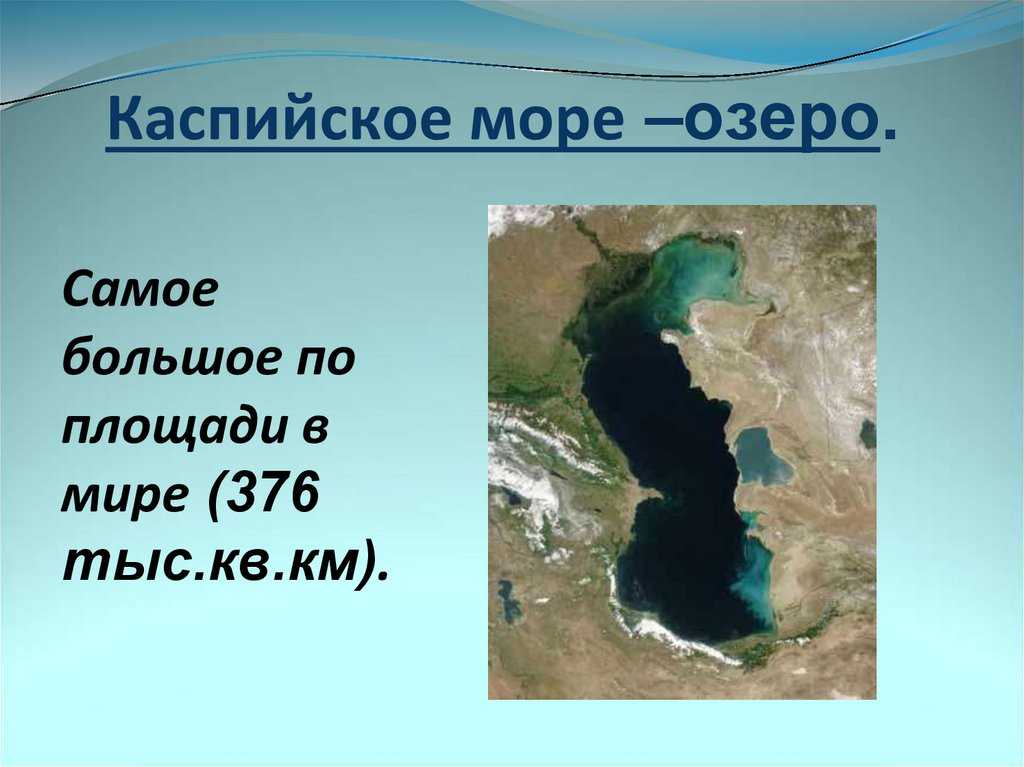 Самые большие пресноводные озера в мире: топ-10