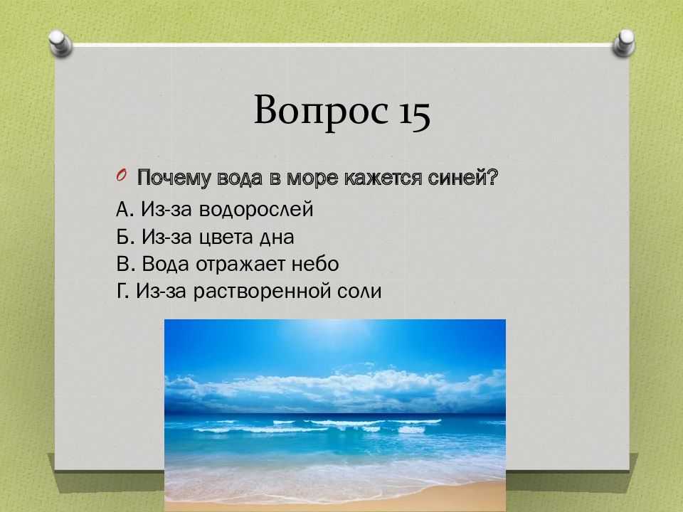 Почему морская вода выглядит синей?