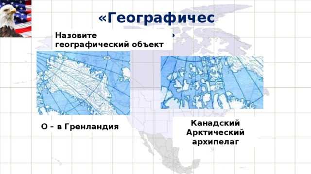 Где находится канадский арктический архипелаг?