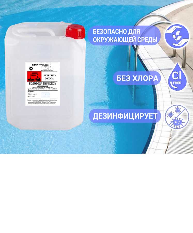 Очистка бассейна перекисью водорода — полная инструкция