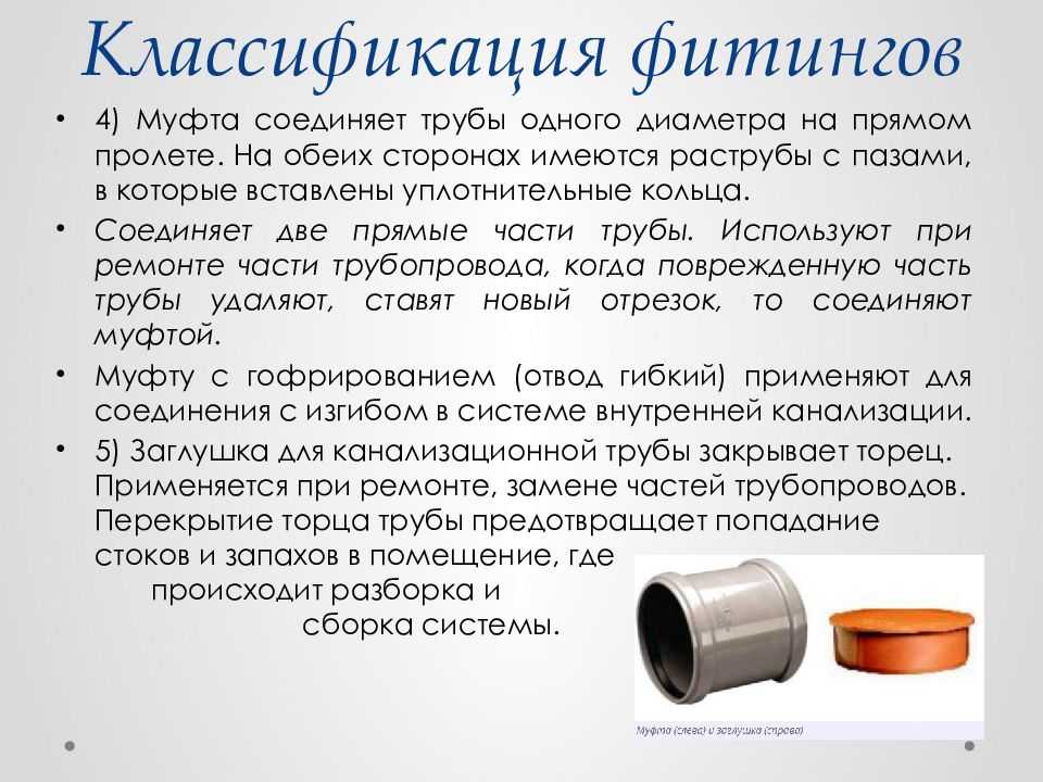 Канализационные фитинги: виды, размеры, как выбрать и рекомендации по монтажу