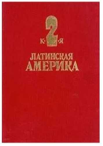 Южная америка