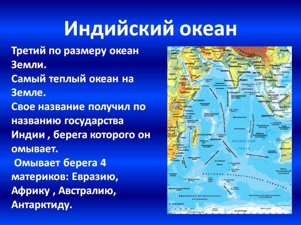 Индийский океан