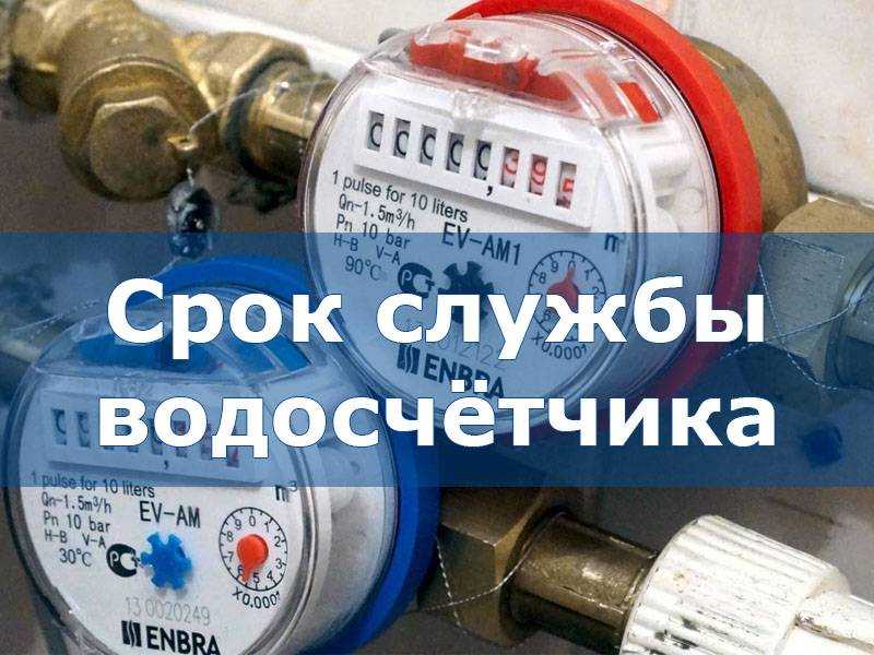 Сроки годности водяных счетчиков