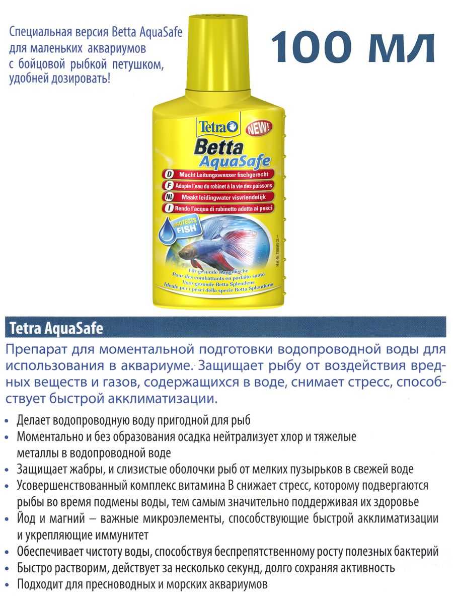 Tetra aquasafe препарат для подготовки водопроводной воды от 160 р