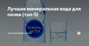 Питьевые минеральные воды при заболеваниях мочевыводящих путей — статьи медцентра центр здоровья