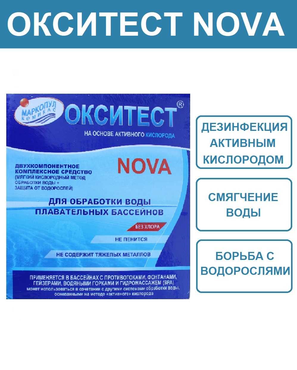Одно из эффективных средств для очистки воды в бассейне  Окситест В статье приводятся отзывы о препарате, а также состав, инструкция по его применению для текущей и ударной обработки и список альтернатив