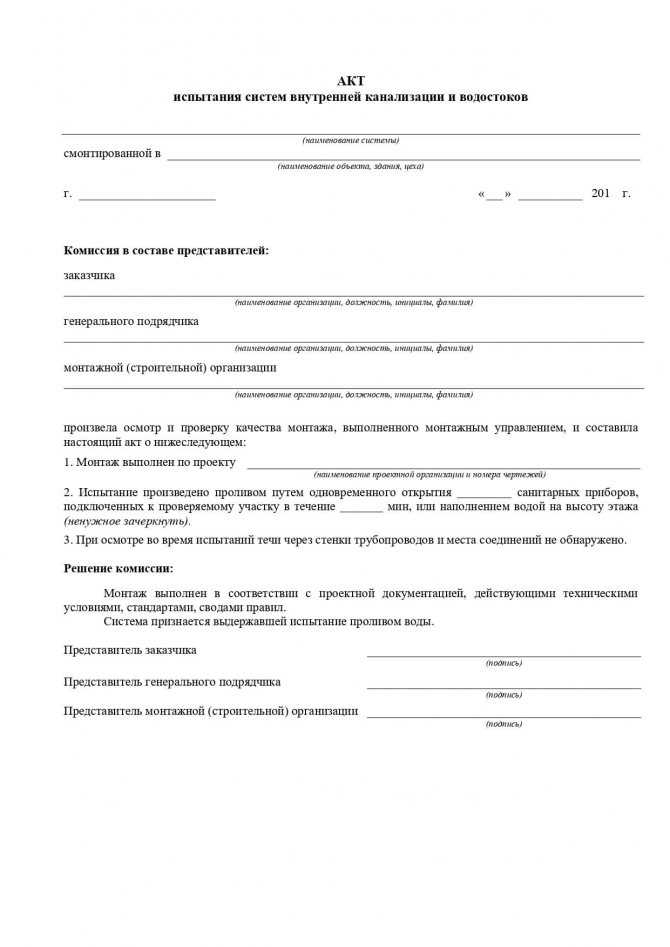 Акт испытания системы канализации на пролив. образец акта на пролив канализации