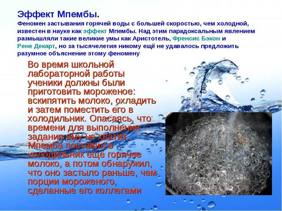 Кипяток замерзает быстрее холодной воды: может ли кипящая h2o превратится в лед и почему это происходит?