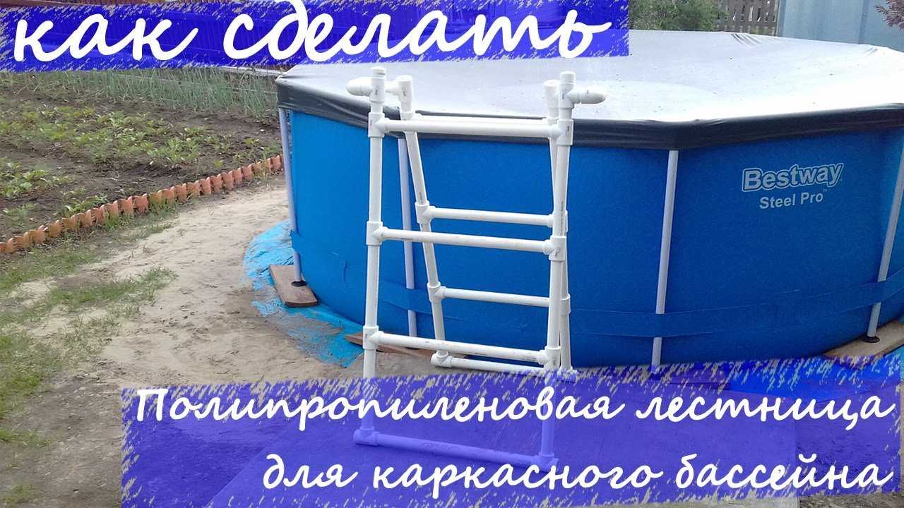 Лестница для бассейна своими руками: из дерева, нержавейки, стремянки