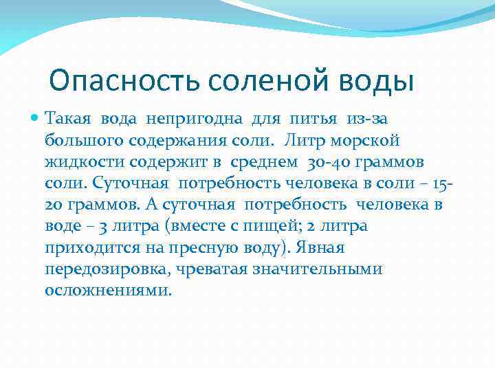 Почему нельзя пить морскую воду при жажде - red fox day