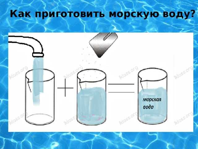 Как сделать морскую воду для аквариума? • блог аквариумиста аква-ас