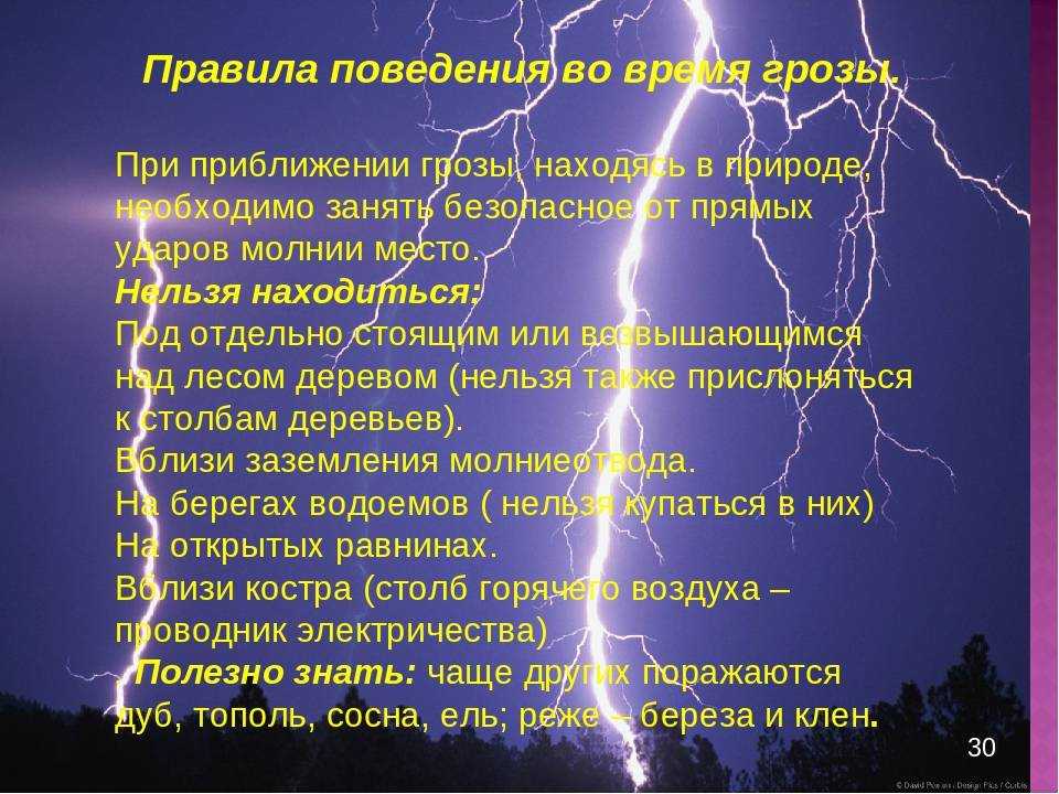 Где нельзя прятаться от молнии?