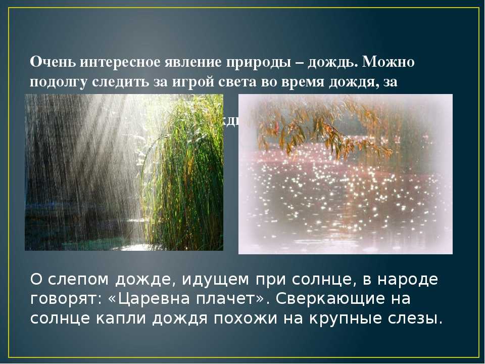Почему идет дождь?
