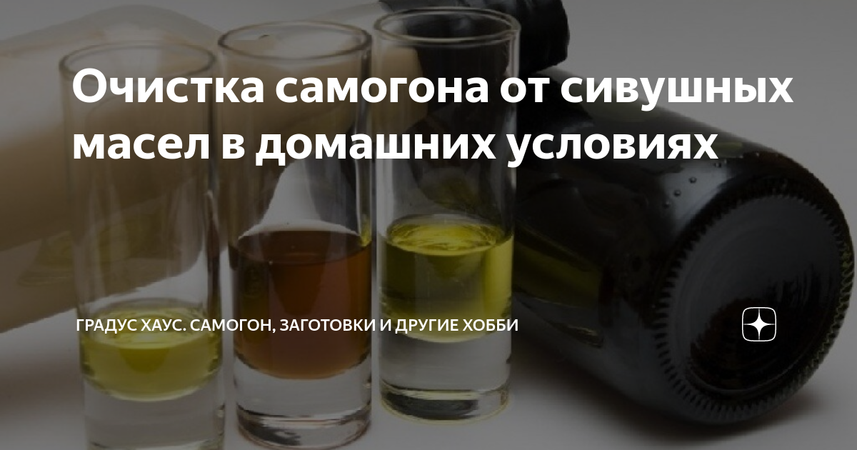 Очистка самогона от сивушных масел в домашних условиях: лучшии способы очистки с видео материалами