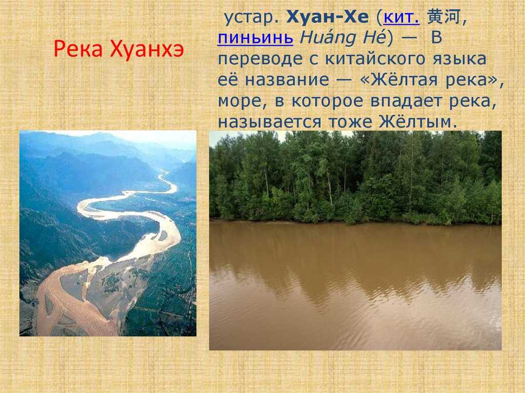 Хуанхэ, или жёлтая река