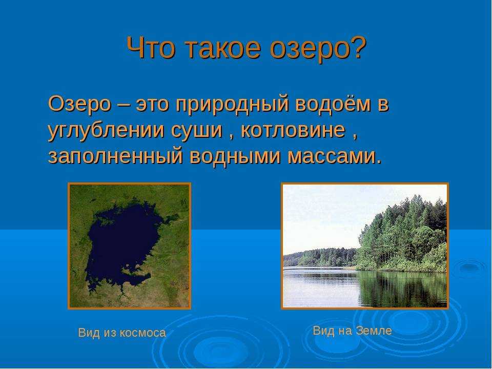 Что такое озеро