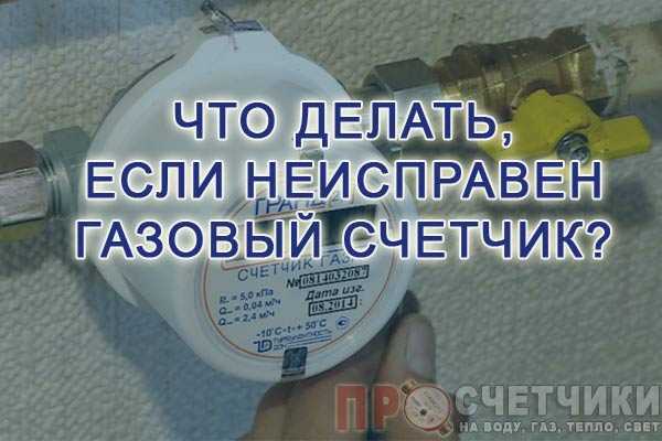 Что делать если сломался счетчик горячей воды
