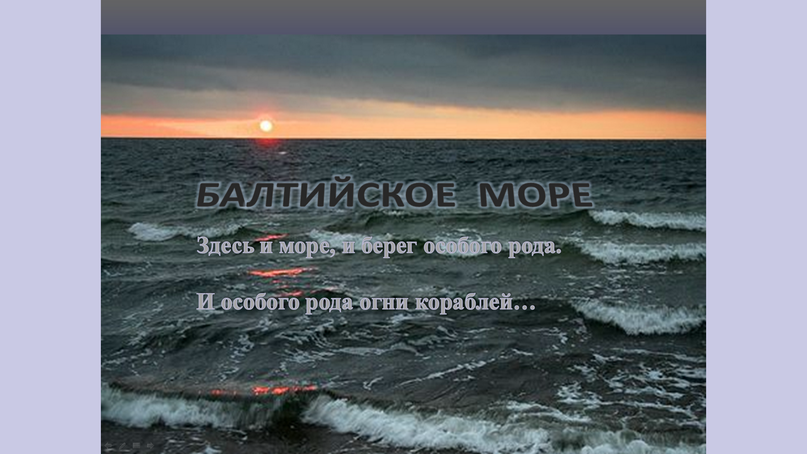 Балтийское море