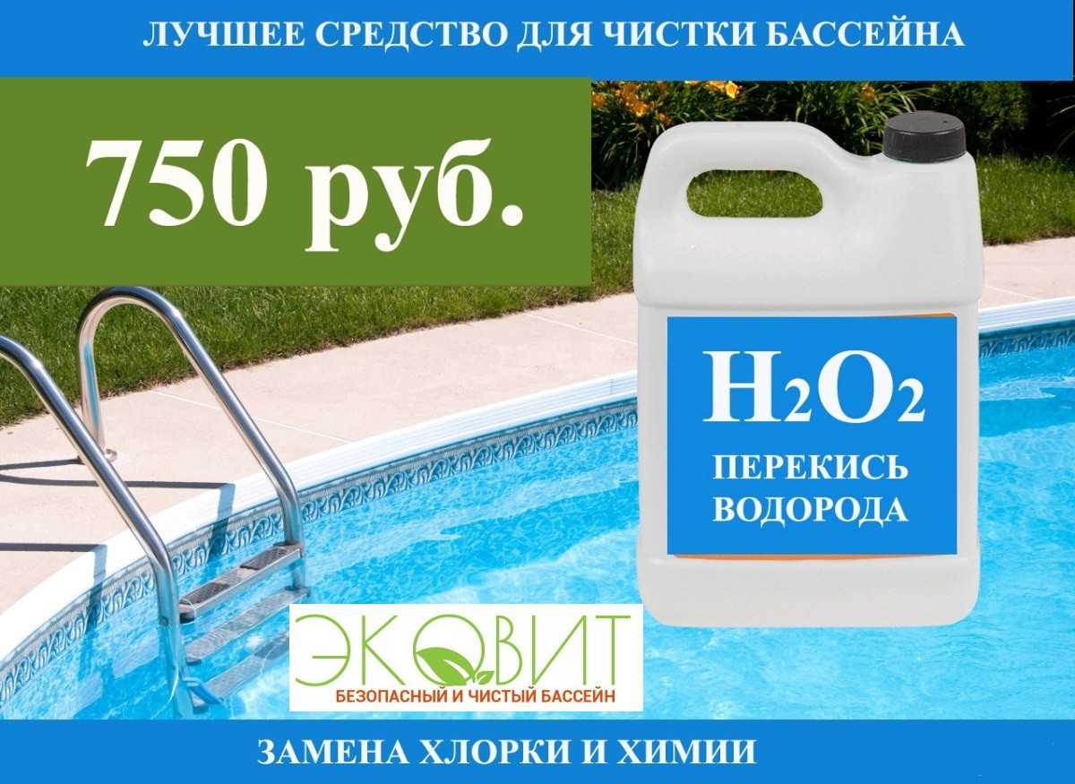 Перекись водорода для бассейна - как применять для очистки: 37%, 60%, пропорции, пошаговая инструкция, реальные отзывы