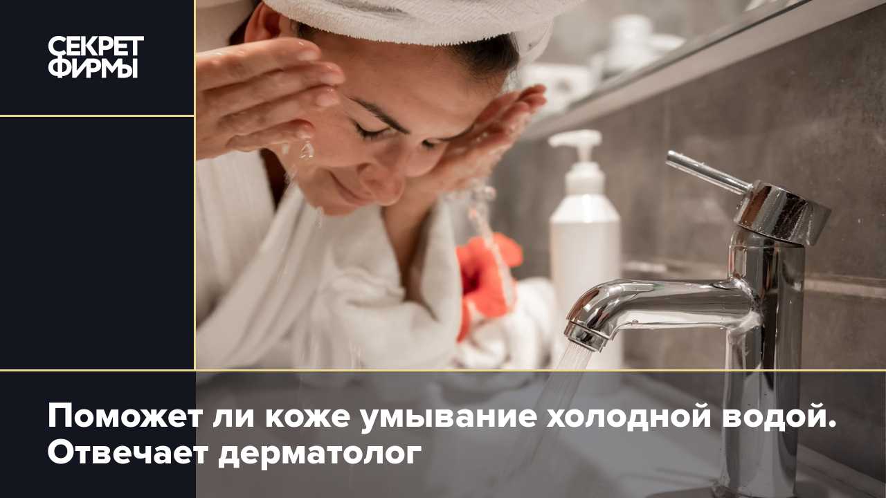 Полезно ли умываться холодной водой женщинам после 50 лет, что дает эта процедура