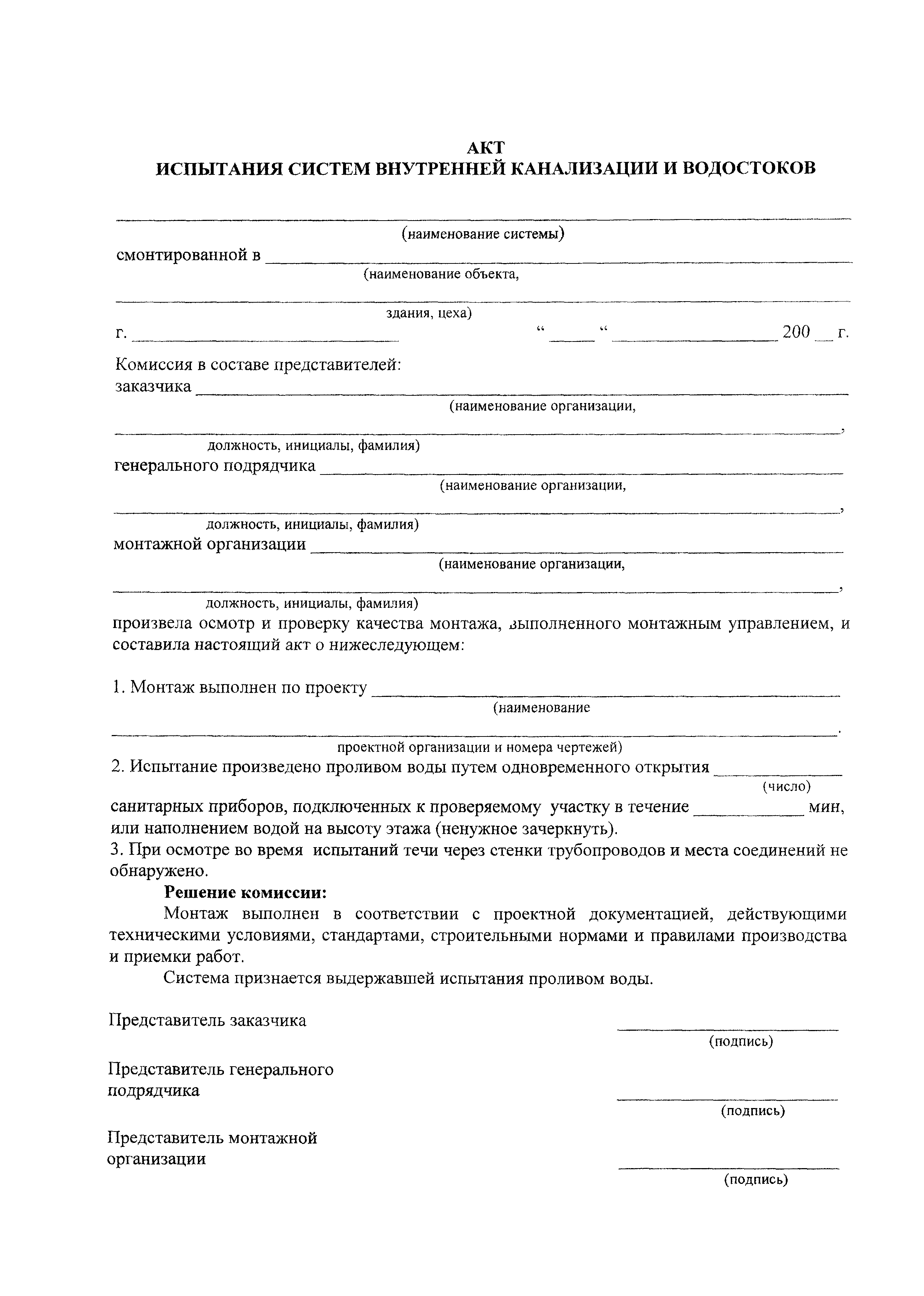 Поговорим об испытаниях канализации что это такое, для чего они нужны, о СНиП и ГОСТ, как проводят тестирование внутренней и наружной канализационной системы зданий, водостоков гидравлическое и другие на герметичность, дадим бланк и образец Акта