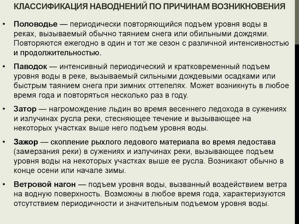 Основные причины и виды наводнений, характеристики, поражающие факторы и последствия наводнений, действия во время и после наводнения.