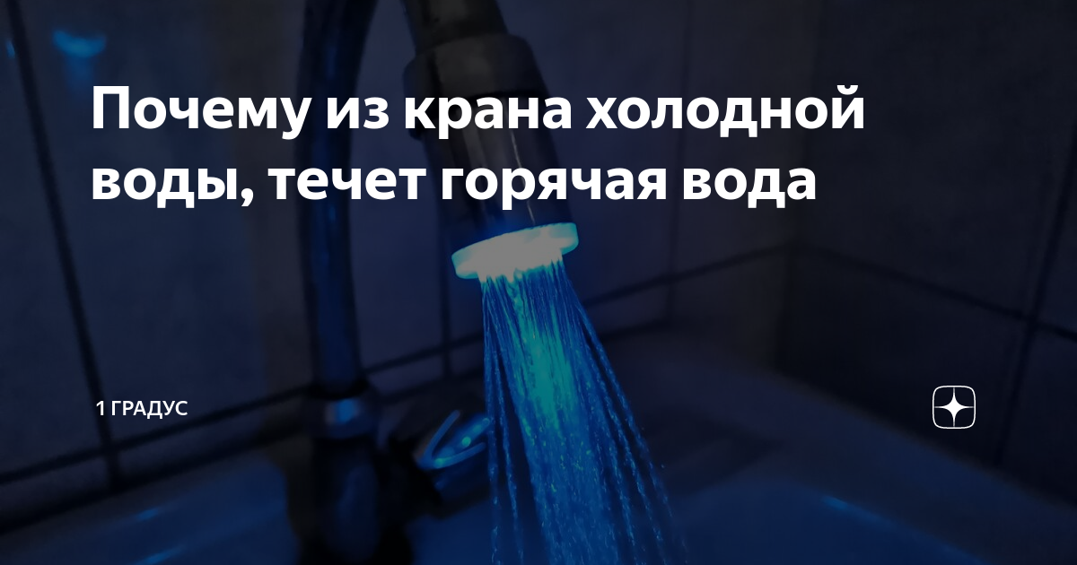 Вместо холодной идет горячая вода: что делать и куда звонить