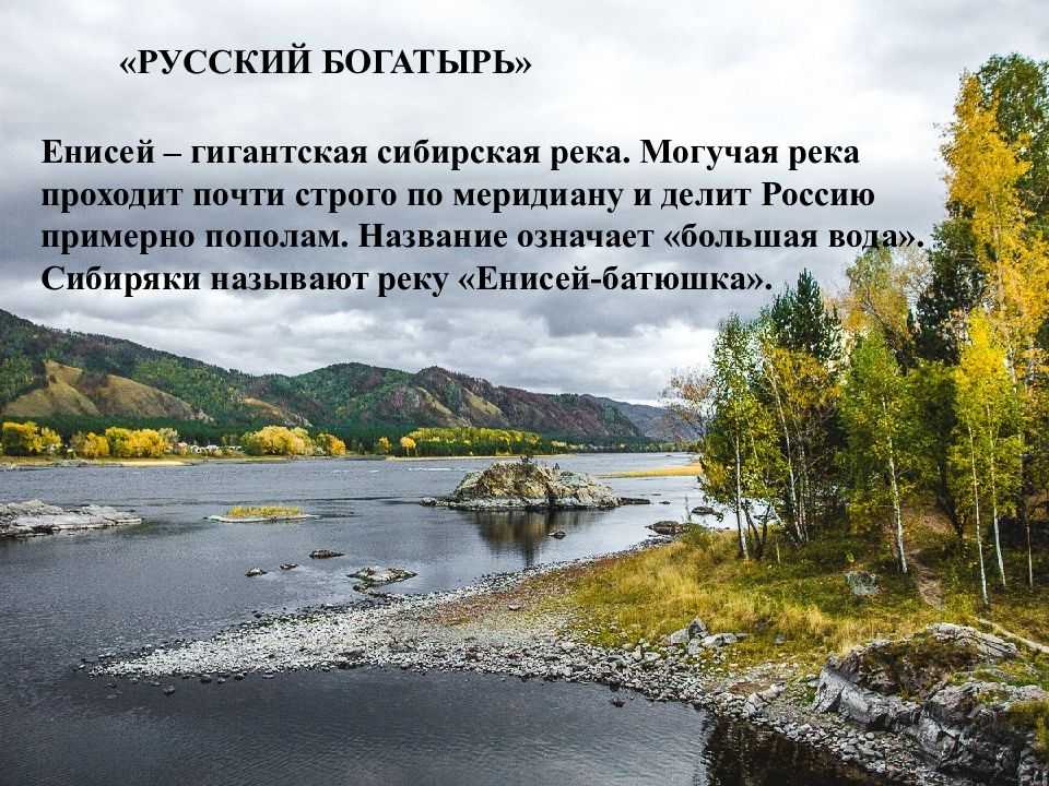 Река енисей - исток, притоки, длина, куда впадает