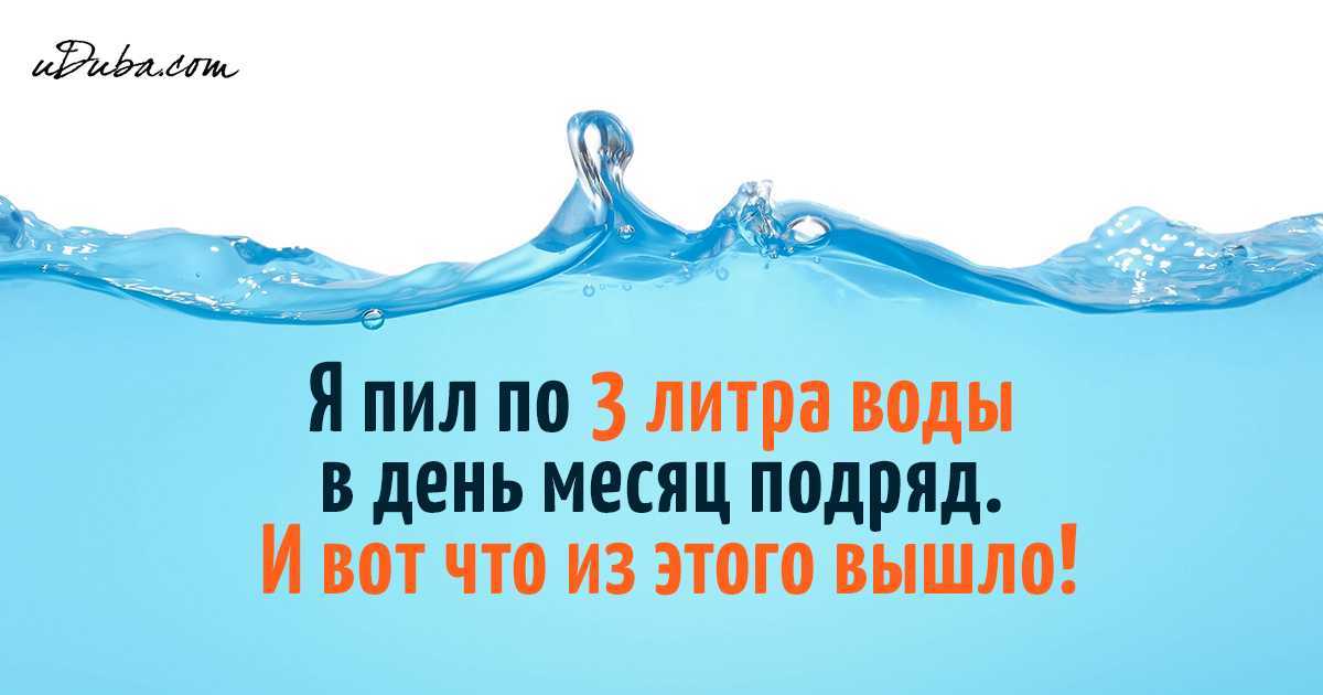 Обязательно ли пить два литра воды в день? развеян популярный миф