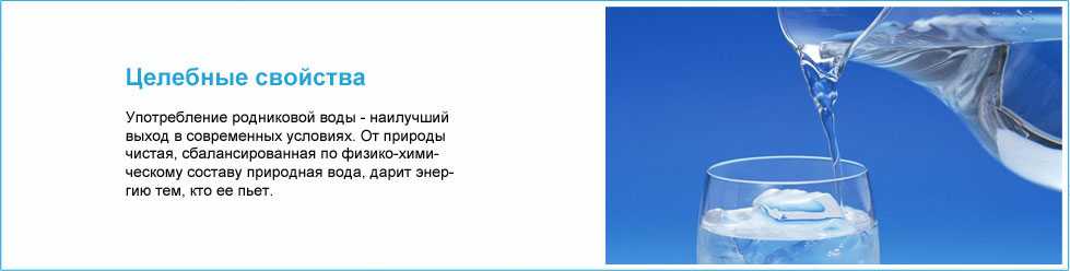Родниковая вода