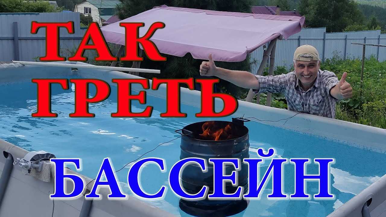 Как нагреть воду в бассейне