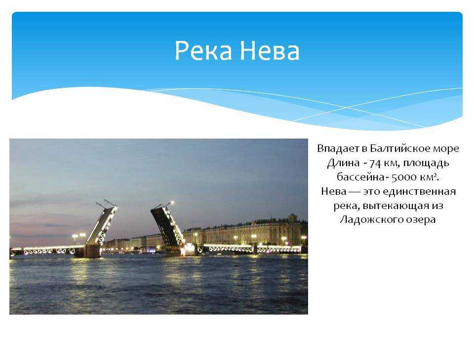 В этой статье поговорим о том, какова ширина реки Нева в том числе, в СанктПетербурге, какие факторы оказывают влияние на данный показатель и как он изменяется на протяжении всей водной артерии