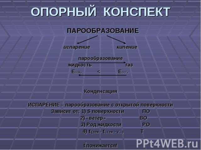 Испарение жидкостей. физика 10 кл.