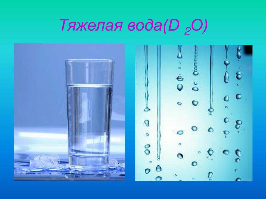 Физические свойства какой воды значительно отличаются от обычной воды